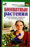 Комнатные растения. Позитивное влияние на самочувствие Комнатные растения. Позитивное влияние на самочувствие Березкина Е.В.
