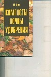 Компосты ; Почвы ; Удобрения Компосты ; Почвы ; Удобрения Возна Л. И.
