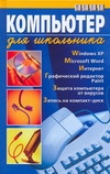 Компьютер для школьника Компьютер для школьника Яковенко Е.А.