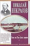 Кому на Руси жить хорошо Кому на Руси жить хорошо Некрасов Н.А.