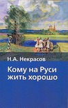 Кому на Руси жить хорошо Кому на Руси жить хорошо Некрасов Н.А.