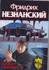 Комфорт гарантируется Комфорт гарантируется Незнанский Ф.Е.