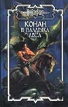 Конан и Владыка Леса