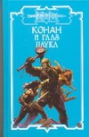 Конан и глаз паука Конан и глаз паука Локнит О.Б.