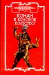 Конан и Красное братство Конан и Красное братство