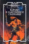 Конан и разрушенное святилище