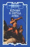 Конан и ритуал Луны