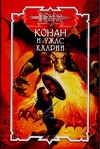 Конан и ужас Кхарии
