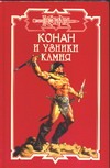Конан и узники камня Конан и узники камня