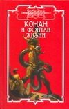 Конан и Фонтан Жизни Конан и Фонтан Жизни