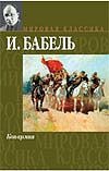 Конармия Конармия Бабель И.Э.