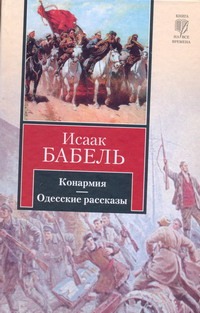 Бабель И.Э. Конармия. Одесские рассказы