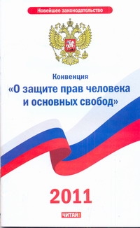 Конвенция "О защите прав человека и основных свобод"