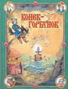 Конек-Горбунок