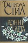 Конец лета Конец лета Стил Д.