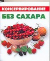 Консервирование без сахара Консервирование без сахара Цейтлина М.В.