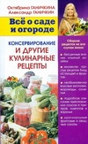 Консервирование и другие кулинарные рецепты Консервирование и другие кулинарные рецепты Ганичкины О.А.