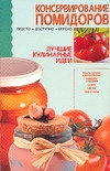 Консервирование помидоров