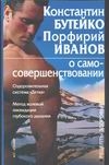 Константин Бутейко и Порфирий Иванов о самосовершенствовании