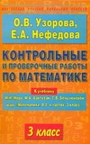 Контрольные и проверочные работы по математике. 3класс