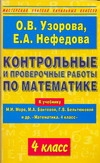 Контрольные и проверочные работы по математике. 4 класс