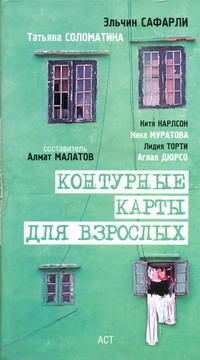 Контурные карты для взрослых Контурные карты для взрослых Соломатина Т.Ю.