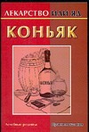 Коньяк Коньяк Ольшевская Н.