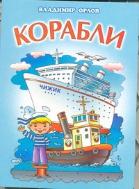 Корабли Корабли