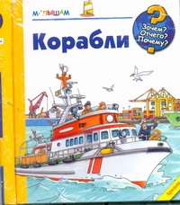 Корабли