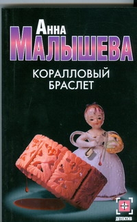 Коралловый браслет Коралловый браслет Малышева А.В.