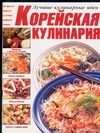 Корейская кулинария: Приправы и проодукты питания. Салаты овощные
