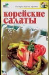 Корейские салаты Корейские салаты Дубровская С.В.