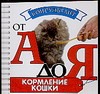 Кормление кошки Кормление кошки Зорин В.Л.