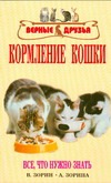 Кормление кошки. Кормление кошки. Зорин В.Л., Зорина А И