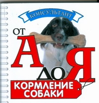 Кормление собаки Кормление собаки Зорин В.Л.