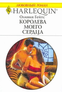 Королева моего сердца Королева моего сердца Гейтс О.