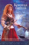 Королева пиратов Королева пиратов Голд Алан