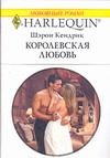 Королевская любовь Королевская любовь Кендрик Ш.