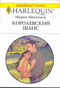 Королевский шанс Королевский шанс Маккензи М.
