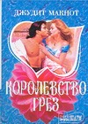 Королевство грез Королевство грез Макнот Д.