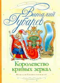 Королевство кривых зеркал Королевство кривых зеркал Бордюг С.И., Губарев В.Г., Трепенок Н.А.
