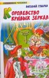 Королевство кривых зеркал Королевство кривых зеркал Губарев В.Г.