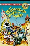 Королевство кривых зеркал Королевство кривых зеркал Губарев В.Г.
