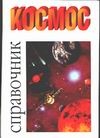Космос Космос Рандзини Д.