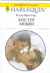 Костер любви Костер любви Бакстер К.