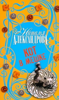 Кот в мешке
