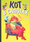 Кот в сапогах Кот в сапогах Перро Ш.