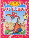 Кот и лиса Кот и лиса Багин П.