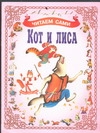 Кот и лиса Кот и лиса Багин П.