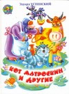 Кот Матроскин и другие Кот Матроскин и другие Успенский Э.Н.